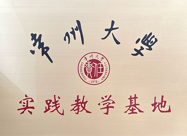 常州大學實訓教育基地